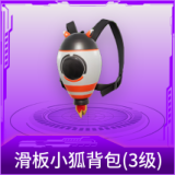 滑板小狐背包(3级)