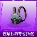烈焰独狼背包(3级)