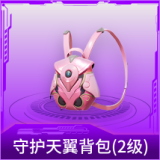 守护天翼背包(2级)