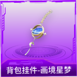 背包挂件-画境星梦