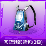 苍蓝魅影背包(2级)