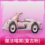 魔法喵窝(复古粉)