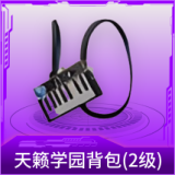 天籁学园背包(2级)