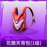 花傲天背包(1级)