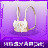 璀璨流光背包(3级)
