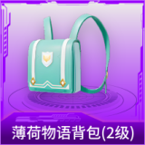 薄荷物语背包(2级)