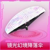 镜光幻境降落伞