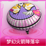 梦幻火箭降落伞