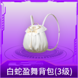 白蛇盈舞背包(3级)