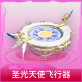 圣光天使飞行器