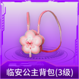 临安公主背包(3级)
