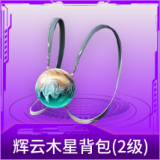 辉云木星背包(2级)