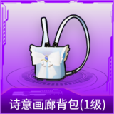 诗意画廊背包(1级)