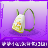 萝萝小趴兔背包(3级)