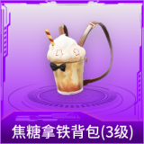 焦糖拿铁背包(3级)