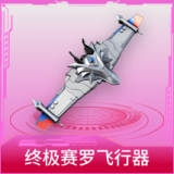终极赛罗飞行器