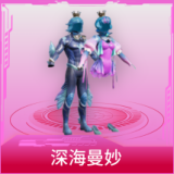 深海曼妙