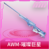 AWM-璀璨巨星