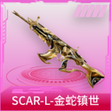 SCAR-L-金蛇镇世