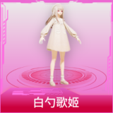 白勺歌姬