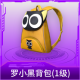 罗小黑背包(1级)