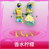 香水柠檬