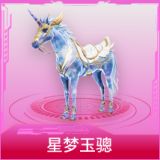 星梦玉骢