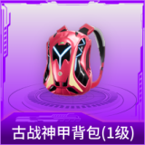 古战神甲背包(1级)
