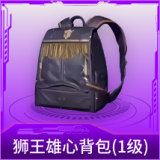 狮王雄心背包(1级)