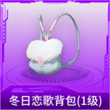 冬日恋歌背包(1级)