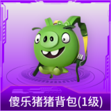傻乐猪猪背包(1级)