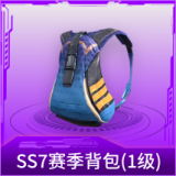 SS7赛季背包(1级)