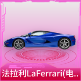 法拉利LaFerrari(电光蓝)
