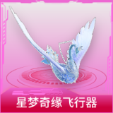 星梦奇缘飞行器