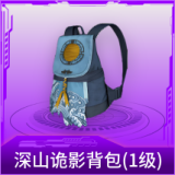 深山诡影背包(1级)