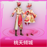 桃夭倾城