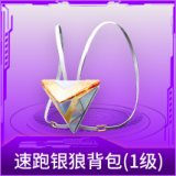 速跑银狼背包(1级)