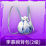 李慕婉背包(2级)