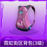 霓虹街区背包(3级)