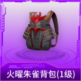 火曜朱雀背包(1级)