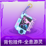背包挂件-全息游灵