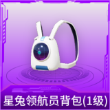 星兔领航员背包(1级)