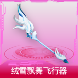 绒雪飘舞飞行器