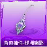 背包挂件-绿洲幽影