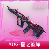AUG-星之彼岸