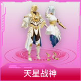 天星战神