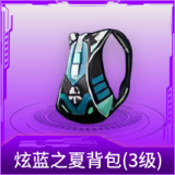炫蓝之夏背包(3级)