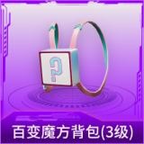 百变魔方背包(3级)