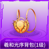 羲和光序背包(1级)