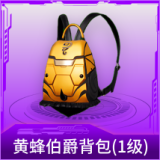 黄蜂伯爵背包(1级)
